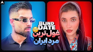 Blind Date 44 💕 دیت ناشناس با دوست پسر شاسی بلند 😬