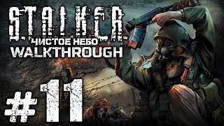 Прохождение S.T.A.L.K.E.R.: Чистое Небо [OGSM 1.8] — Часть #11: МИНУТКА ОТДЫХА