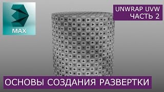 Создание развертки цилиндра - Основы Unwrap UVW | Уроки 3Ds Max для начинающих