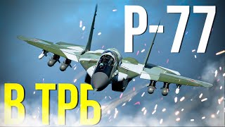 Самолеты с ракетами Р-77 в танковых реалистичных боях + Рестрим на VK Play Live↙️ #warthunder