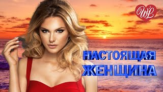 НАСТОЯЩАЯ ЖЕНЩИНА ♥ ПЕСНИ РУССКОГО РАДИО ♥ РУССКАЯ МУЗЫКА ПОПСА WLV  ♥ POP RUSSISCHE MUSIK WLV