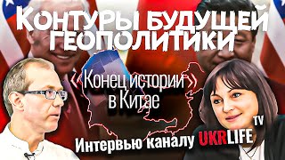 Контуры будущей геополитики: "конец истории" в Китае и судьба американской гегемонии