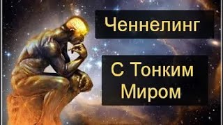 ЧЕННЕЛИНГ С ТОНКИМ МИРОМ