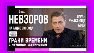 Невзоров о революции, Путине, пытках, СССР, кино, Чечне, элите, коррупции, Казахстане и будущем.