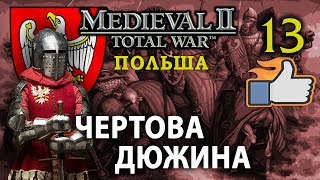 Medieval 2: Stainless Steel - Польша №13 - Чёртова дюжина