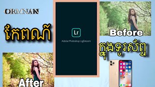 #Ormnan របៀបកែរពណ៍រូបភាពតាមapp light room