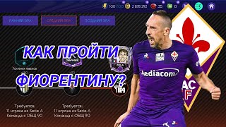 Как пройти Фиорентину во второй главе Гулита Fifa Mobile 21?!