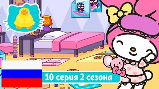 Hello Kitty и Друзья 2 СЕЗОН | СУПЕР МИЛЫЕ ПРИКЛЮЧЕНИЯ | Плюшевые игрушки - Серия 10