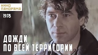 Дожди по всей территории (1978 год) драма