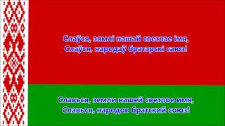 Гимн Республики Беларусь (белорусский/русский) - Anthem of Belarus