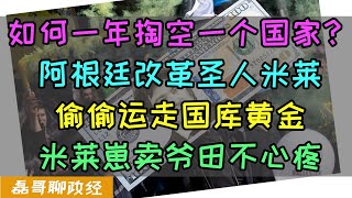 如何一年掏空一个国家？阿根廷改革圣人米莱下令偷偷运走国库黄金！国家储备黄金运到英国就为吃利息？崽卖爷田不心疼，阿根廷被快速掏空