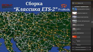 Сборка Карт"Classic ETS-2"от Rulik69 для v1.50.x.