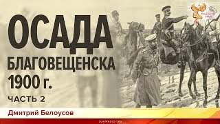 Осада Благовещенска 1900 года. Дмитрий Белоусов. Часть 2