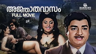 Ajnaathavasam Malayalam Full Movie | Prem Nazir | Vijayasree | Adoor Bhasi | Jose Prakash