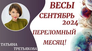 ♎ВЕСЫ - Гороскоп🍁СЕНТЯБРЬ 2024. Ваш ОЧЕНЬ важный месяц. Какие акценты? Астролог Татьяна Третьяков