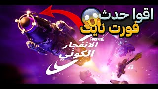 أكبر حدث في تاااريخ فورتنايت !!