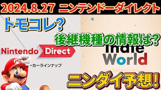 【速報】ニンテンドーダイレクトがやって来た！発表される新作を予想！【ニンダイ】