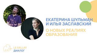 Екатерина Шульман и Илья Заславский. О новых реалиях образования.