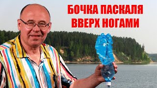 Бочка Паскаля вверх ногами