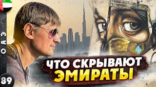 ОАЭ | Разрушаем СТЕРЕОТИПЫ | Все СЕМЬ Эмиратов | Бурж Халифа ИЗНУТРИ