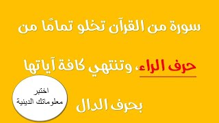 أسئلة صعبة من القران الكريم أختبر مستواك الديني تحدي الاجابة على 6 أسئلة