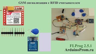 GSM сигнализация с RFID считывателем