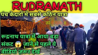 Rudranath 2024 / रुद्रनाथ यात्रा /panch kedar yatra