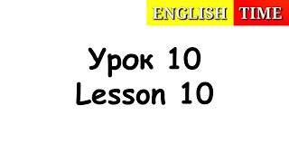 УЧИМСЯ ЧИТАТЬ ПО-АНГЛИЙСКИ ЛЕГКО И БЫСТРО | УРОКИ АНГЛИЙСКОГО ЯЗЫКА ДЛЯ ДЕТЕЙ | УРОК 10 | ENGLISH