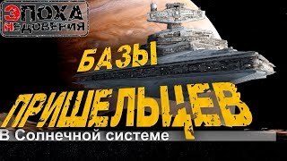 В Солнечной системе есть БАЗЫ инопланетян, пришельцев. И они совсем не там где вы думаете