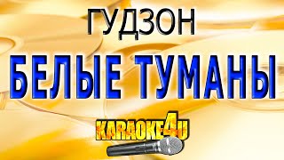 КАРАОКЕ | ГУДЗОН| Белые туманы (Кавер минус от Studio-Man)