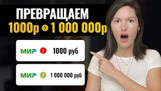 С 1000 р до 1 000 000 р. Секрет о котором принято молчать