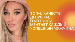 ТОП-5 качеств девушки, о которой мечтает каждый успешный мужчина