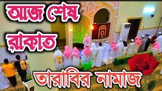 রমজান শুরু না হতেই আরবরা তারাবির গুরোত্ব বাদ দিচ্ছে,  Talabir Namaz Soudi arab