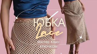 Юбка-сетка "Lace" | Мастер класс кружевная сетка крючком | Crochet mesh skirt tutorial