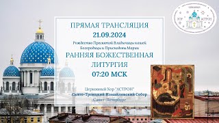 21.09.2024.  Рождество Пресвятой Богородицы. Ранняя Литургия. Свято-Троицкий Измайловский собор