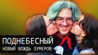 Поднебесный//Вождь Зумеров