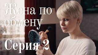 ЖЕНА ПО ОБМЕНУ. СЕРИЯ 2 | Мелодрама | Сериал Про Любовь