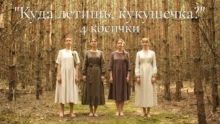 Куда летишь, кукушечка? (Official Music Video)