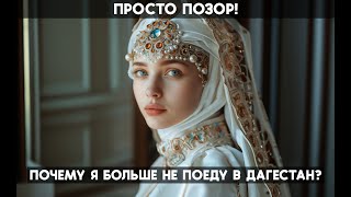 Русские в шоке от Дагестана! Беспорядок полный. Люди бьют тревогу. Отдых в Дагестане - ПРОВАЛ.