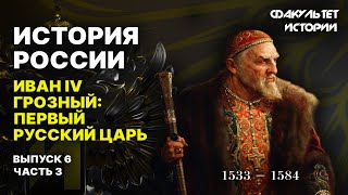 Иван IV Грозный: первый русский царь. Лекция 6, часть 3. История России || Курс Владимира Мединского