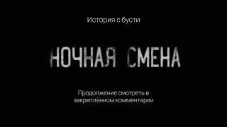 ночная смена,исклюзивная история с канала котбегемот.