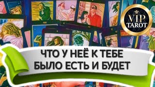 💖 ЧТО У НЕЁ К ТЕБЕ БЫЛО ЕСТЬ И БУДЕТ 💯 мужское таро гадание 🔮 психология отношений 💥 эзотерика