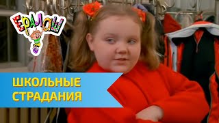 Ералаш Школьные страдания (Выпуск №213)