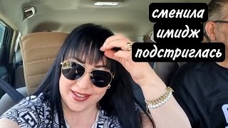 ОЧЕНЬ РАССТРОИЛАСЬ /ЕДЕМ В БОЛЬНИЦУ/НЕМНОГО ПОДСТРИГЛАСЬ.