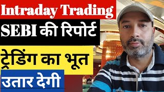 SEBI की Intraday Trading पर रिपोर्ट आपकी आखें खोल देगी | SEBI Latest News