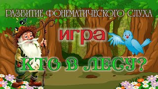 ФОНЕМАТИЧЕСКИЙ СЛУХ игра "КТО В ЛЕСУ?"/Логомульт от логопеда