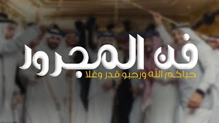 شيلات فن المجرور ترحيبيه للضيوف حماسيه 2024 حياكم الله ورحبو قد وغلا,شيلة زواج فن مجرور حصري