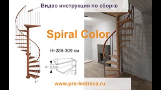 Винтовая лестница из бука Spiral Color. Монтаж (Assembling a spiral staircase)