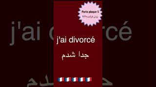 جملات کاربردی در زبان فرانسه٫#500subs #shorts #shortvideo #زبان #آموزش #france