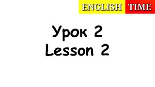 УЧИМСЯ ЧИТАТЬ ПО-АНГЛИЙСКИ ЛЕГКО И БЫСТРО | УРОКИ АНГЛИЙСКОГО ЯЗЫКА ДЛЯ ДЕТЕЙ | УРОК 2 | ENGLISH